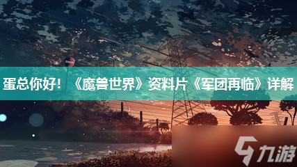 蛋总你好 《魔兽世界》资料片《军团再临》详解