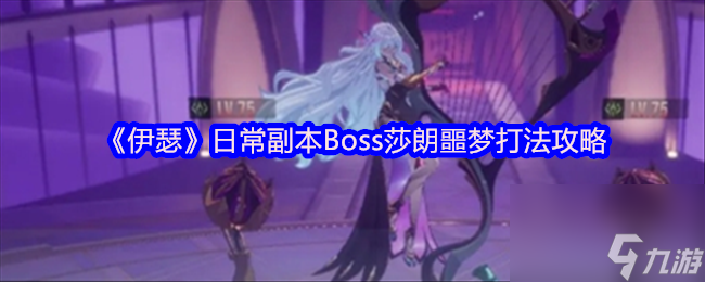 《伊瑟》日常副本Boss莎朗噩梦打法攻略