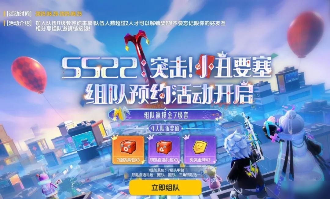 【活动】SS22赛季组队预约活动上线,预约就送摸金派对七级套!