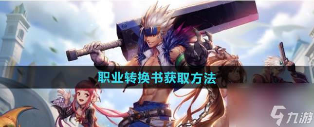 地下城与勇士手游转职书怎么获取 dnf手游职业转换书获取攻略