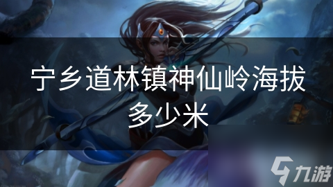 宁乡道林镇神仙岭海拔多少米