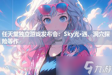 任天堂独立游戏发布会 Sky光·遇、洞穴探险等作