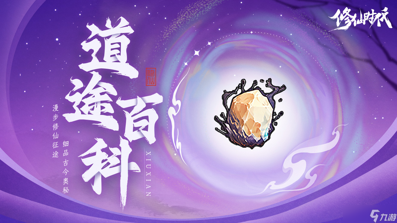 修仙时代【道途百科】仙友你听我说！修仙就从这里开始(六)