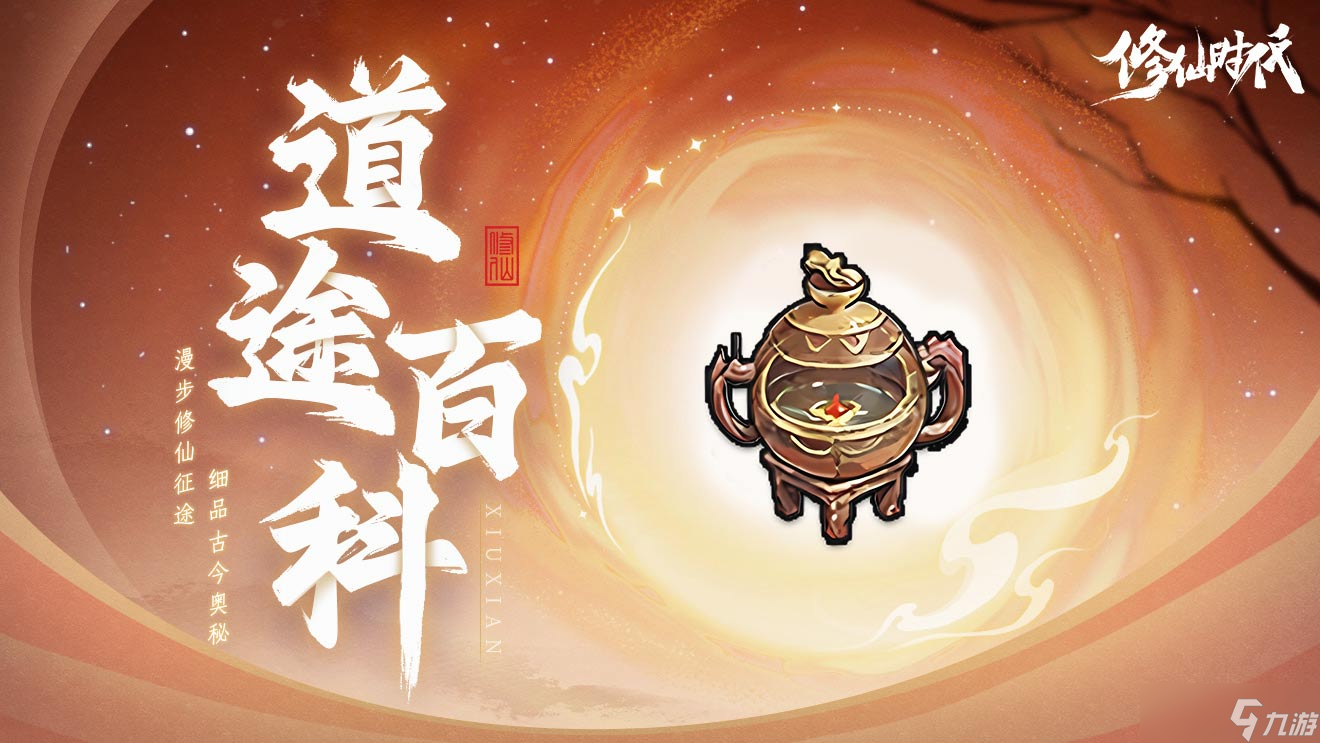 修仙时代【道途百科】仙友你听我说！修仙就从这里开始(九)