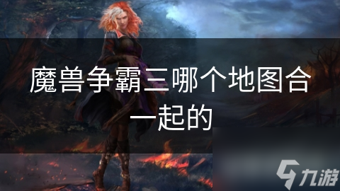 魔兽争霸三哪个地图合一起的