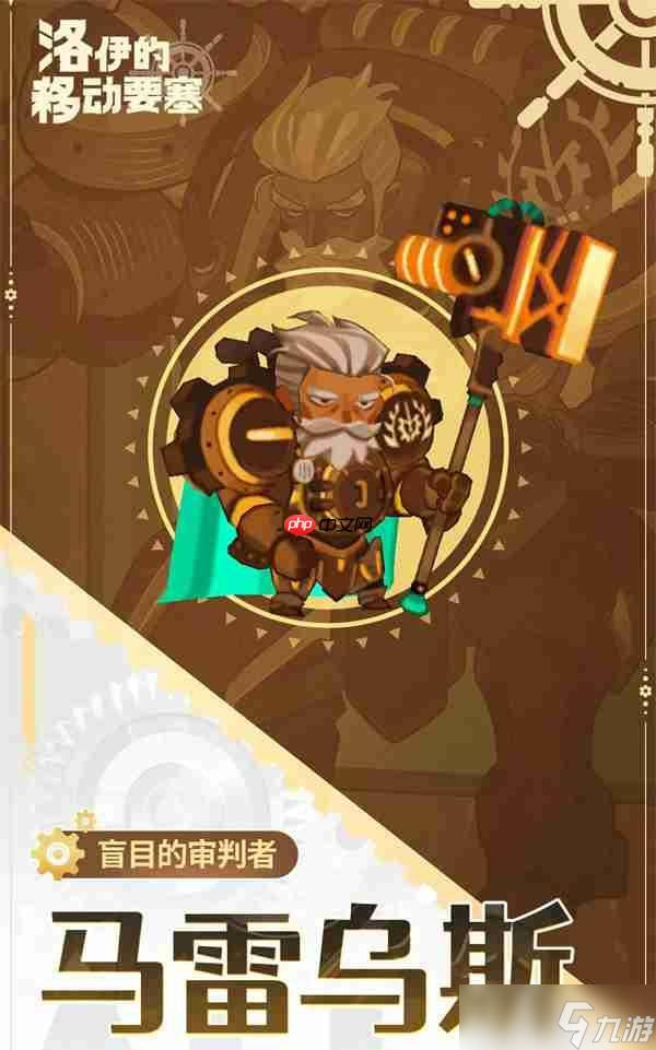 洛伊的移动要塞马雷乌斯强度说明