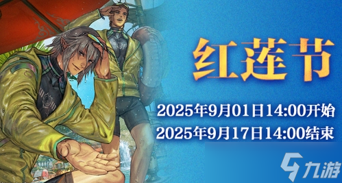 《最终幻想14》红莲节活动来啦