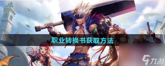 地下城与勇士手游转职书怎么获取 dnf手游职业转换书获取攻略