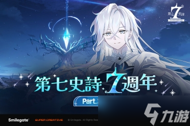 《第七史诗》7周年 特别英雄“起源拉斯”等大规模更新