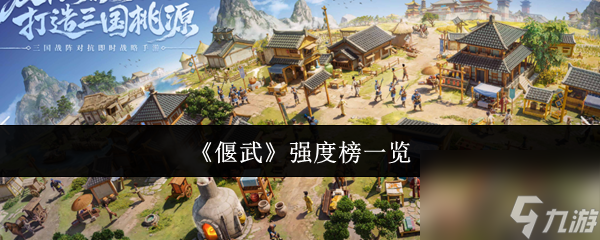 《偃武》强度榜介绍