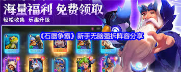 石器争霸新手怎么搭配阵容