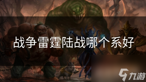 战争雷霆陆战哪个系好