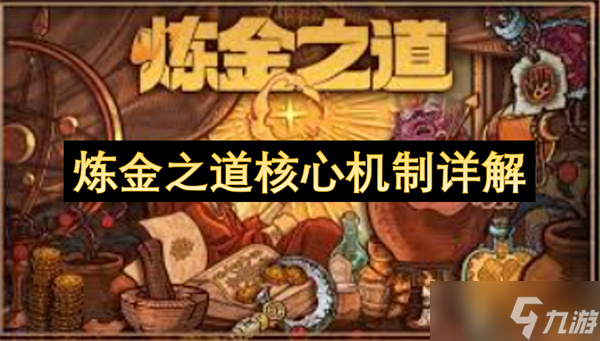 煉金之道核心機制詳解