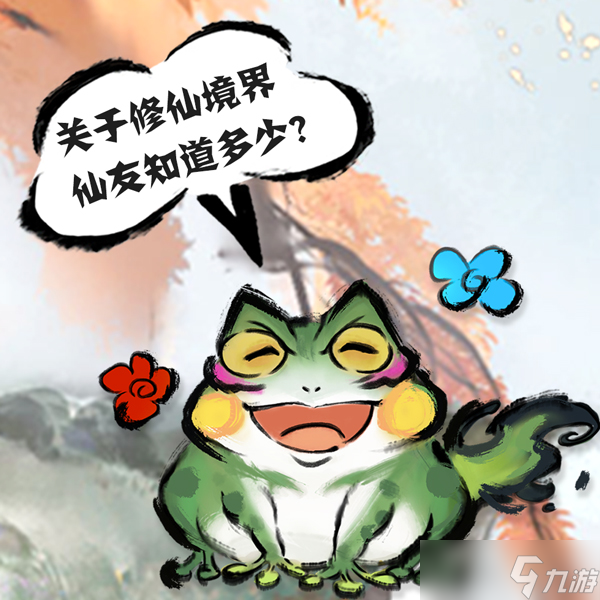 修仙时代【道途百科】仙友你听我说！修仙就从这里开始(八)