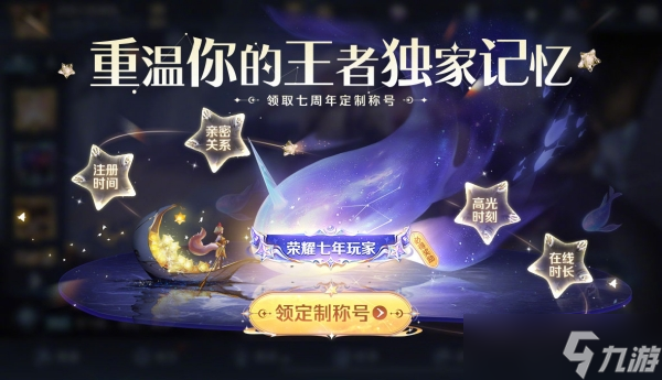 王者荣耀七周年限定称号领取全攻略