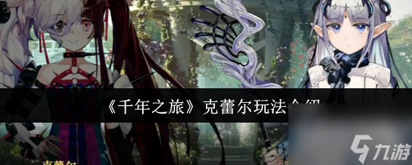 《千年之旅》克蕾尔玩法介绍