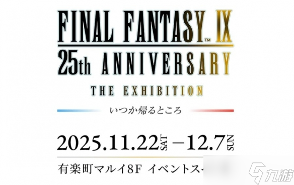 重制传言愈演愈烈《最终幻想9》25周年纪念展官宣举行