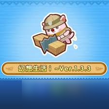 幻想生活i1.3.0更新了什么