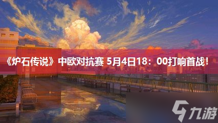 《炉石传说》中欧对抗赛 5月4日18 00打响首战