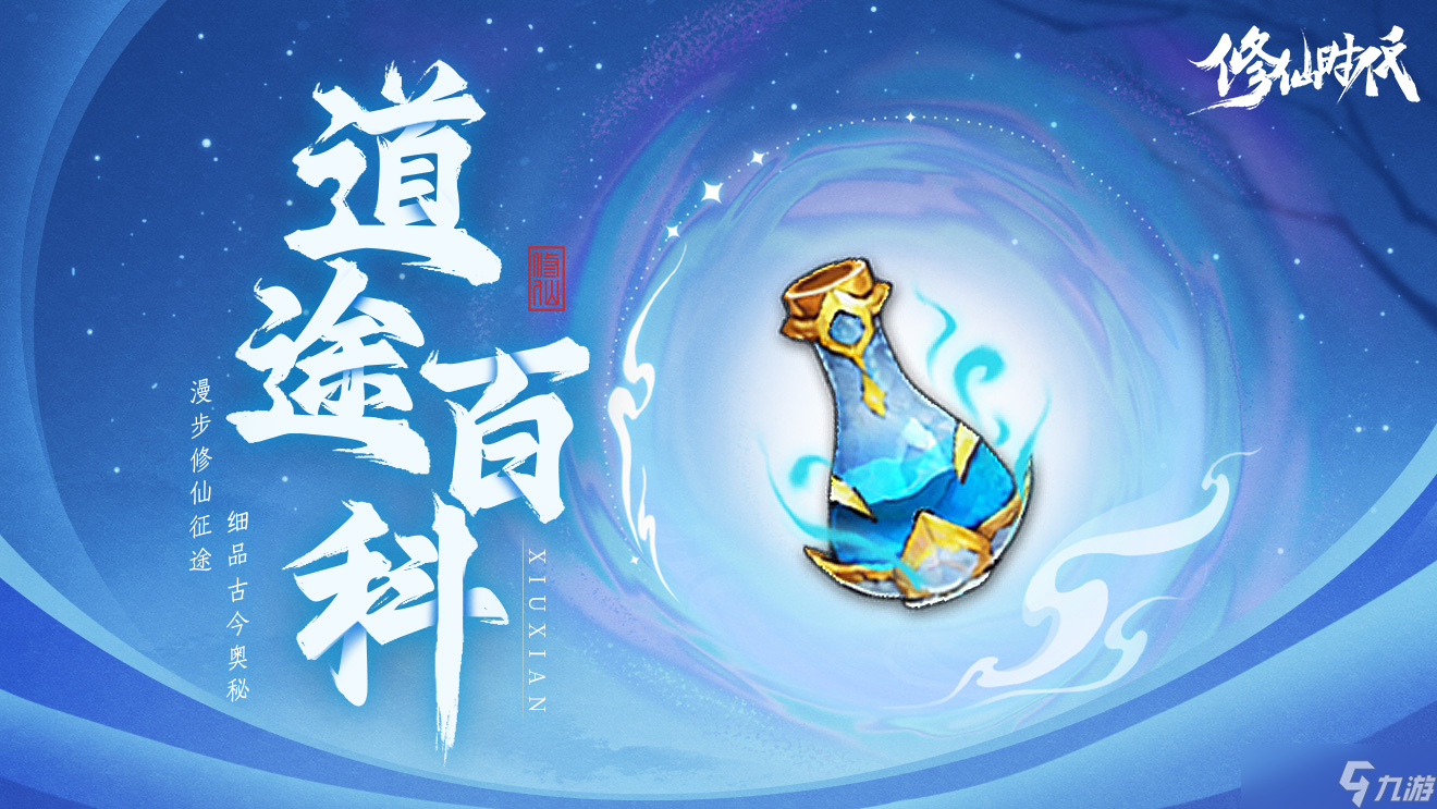 修仙时代 道途百科 仙友你听我说 修仙就从这里开始 二