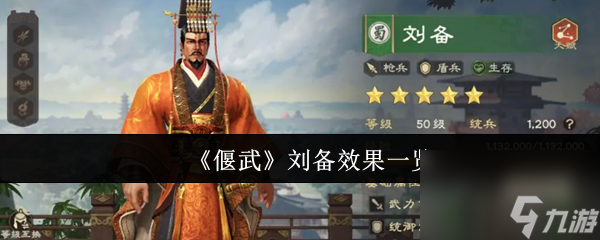 《偃武》刘备效果一览