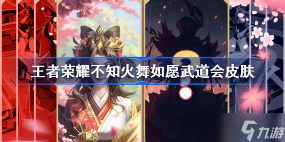 王者荣耀不知火舞如愿武道会皮肤深度体验 设计、特效与实际表现全面解析