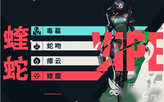 无畏契约源能行动蝰蛇技能有哪些 <a id='link_pop' class='keyword-tag' href='https://www.9game.cn/wwqyynxd1/'>无畏契约手游</a>蝰蛇怎么玩