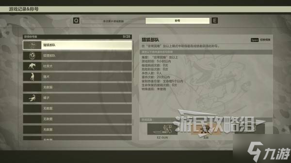 《合金裝備3重制版》獵狐部隊稱號解鎖方法及實用技巧 獵狐部隊怎么獲取