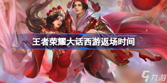 王者荣耀大话西游返场时间 王者荣耀大话西游什么时候返场