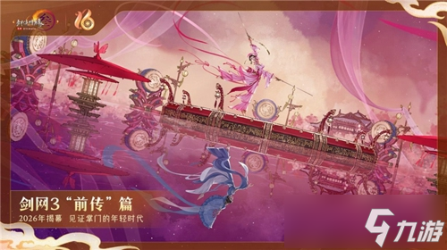 全民流派降临！《剑网3》十六周年庆典重大升级公布！