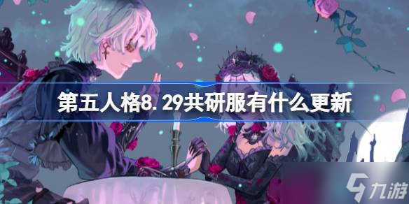第五人格8.29共研服有什么更新 8月29日共研服更新内容
