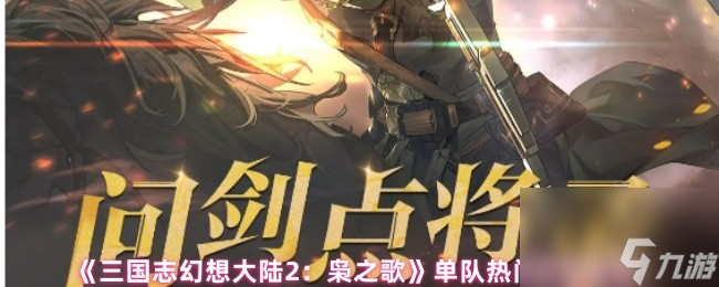 《<a id='link_pop' class='keyword-tag' href='https://www.9game.cn/sgzhxdl2xzg/'>三国志幻想大陆2</a>：枭之歌》单队热门阵容推荐