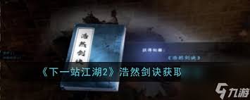 下一站江湖2心剑诀如何获取