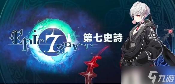 《第七史诗》7周年 特别英雄“起源拉斯”等大规模更新