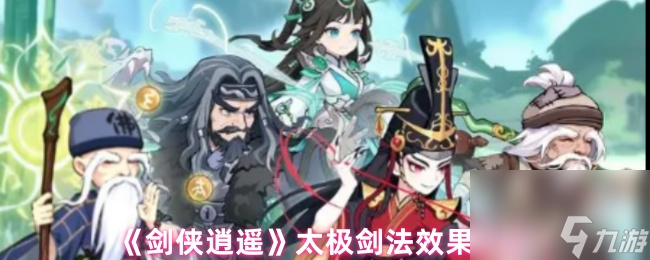 《剑侠逍遥》太极剑法效果解析