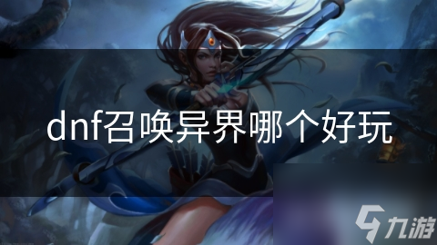 dnf召唤异界哪个好玩