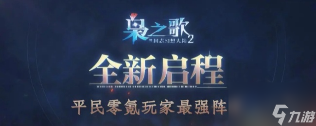 《三国志幻想大陆2 枭之歌》平民0氪玩家最强阵容