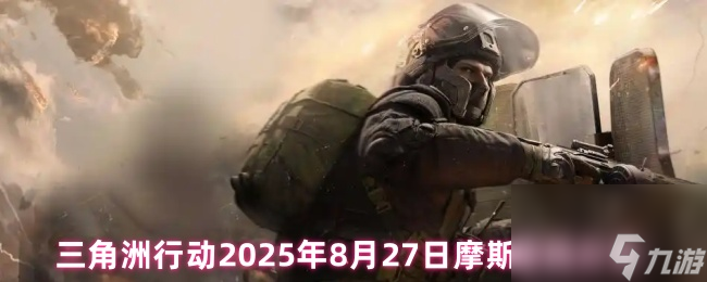 三角洲行動(dòng)2025年8月27日摩斯密碼推薦