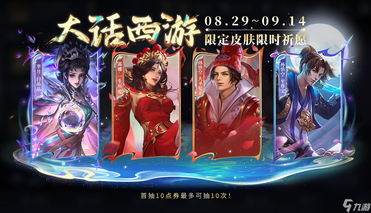 王者荣耀大话西游返场时间 王者荣耀大话西游什么时候返场