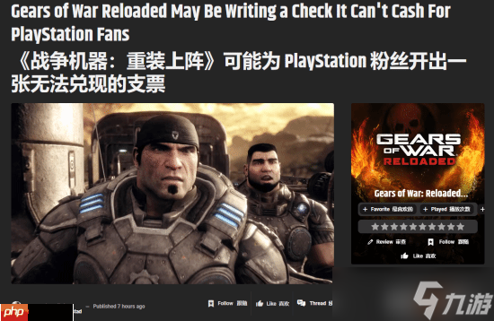 GameRant给《战争机器 重装上阵》玩家打预防针 老游戏别要求太高
