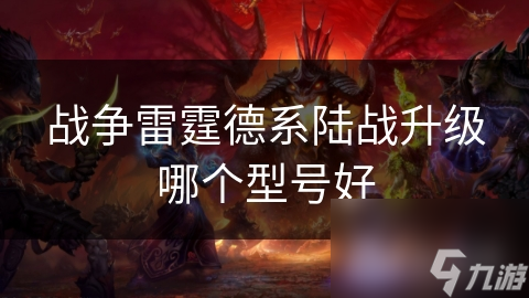 战争雷霆德系陆战升级哪个型号好