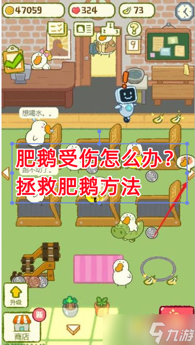 肥鹅健身房《肥鹅健身房》肥鹅受伤怎么办 拯救肥鹅方法
