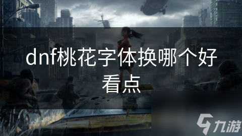 dnf桃花字体换哪个好看点