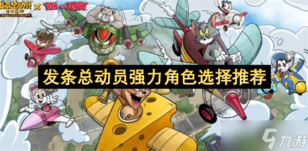 发条总动员强力角色选择推荐