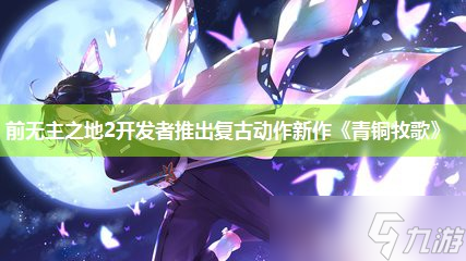 前无主之地2开发者推出复古动作新作《青铜牧歌》