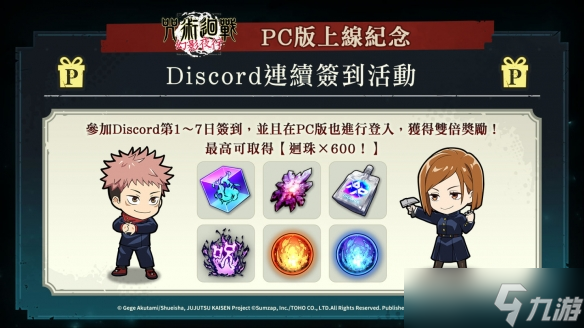 《咒术回战幻影夜行PC版8/29正式上线好礼活动享不停