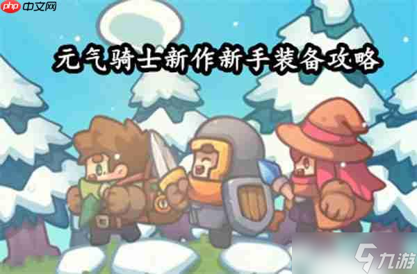 元氣騎士前傳套裝搭配攻略