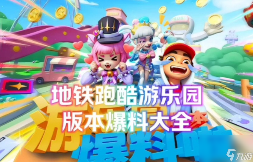 地铁跑酷六一儿童节有什么活动
