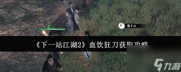 《下一站江湖2》血饮狂刀获取攻略