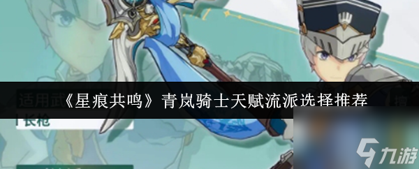 《星痕共鳴》青嵐騎士天賦流派選擇推薦